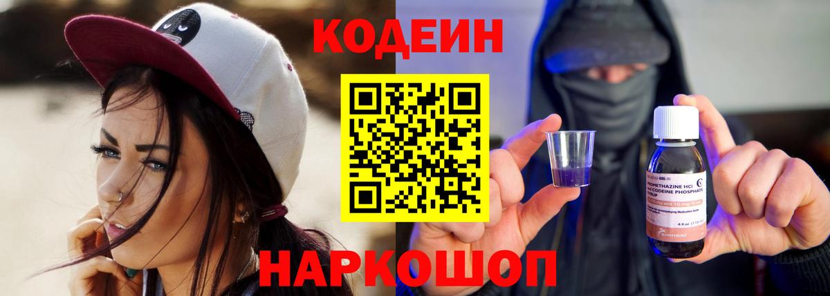 Codein напиток Lean (лин)  Codein Purple Drank  Киселёвск  Вход с VPN 